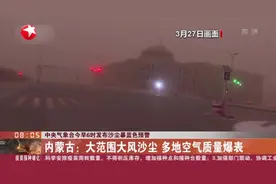 中央气象台今早6时发布沙尘暴蓝色预警：内蒙古——大范围大风沙尘  多地空气质量爆表视频封面