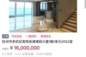 直降400万！杭州多套豪宅即将拍卖，自带花园，豪华精装！八折捡漏机会来了……图片
