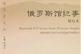 茅海建｜“此情可待成追忆”——《俄罗斯馆纪事》讨论课发言图片