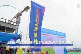 全国医院建设工程总承包及智慧建造观摩会在汉举行视频封面