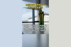 四川冕宁现“最严防火令”，打火机购买实名登记。视频封面