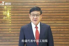 中国工程院院长李晓红：对武汉怀有深厚感情，将深化合作，加强与武汉科技界、产业界的对接视频封面