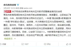 青岛教师考试疑似泄题？当地教育局：公安部门已介入图片