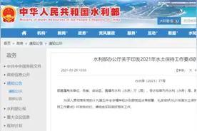 水利部印发《2021年水土保持工作要点》：依法强化监管图片