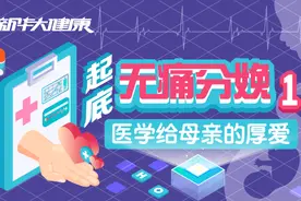 专访米卫东教授|无痛分娩——医学给母亲的厚爱视频封面