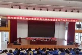 淅川县思源实验学校召开党史学习教育动员暨从严执教工作会议图片