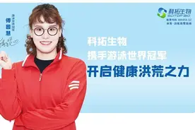 科拓生物官宣首位品牌代言人 傅园慧惊艳亮相图片