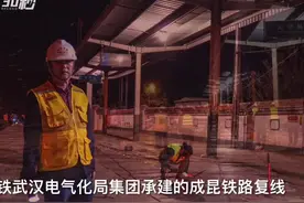 30秒｜利用两晚“天窗期” 成昆铁路复线冕宁站完成三级施工视频封面