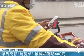 外卖小哥接到高额跑腿单，结果却倒贴488元！已有多人上当……图片