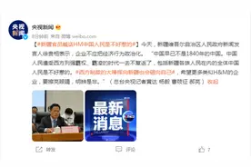 每经午时 | 新疆官员喊话H&M，中国人民是不好惹的；李易峰工作室发布声明；中国传媒大学最新回应图片