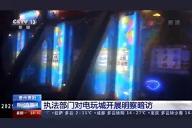 暗藏违规设备 接纳未成年人消费…… 这类电玩城必须整改图片