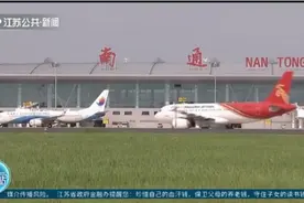 南通机场新航季通达国内44座城市，为旅游助力！视频封面