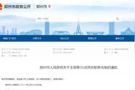 郑州发布一批人事任免图片
