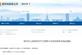 郑州发布一批人事任免图片