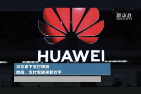 华为拿下支付牌照 微信、支付宝迎来新对手视频封面