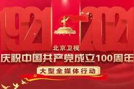 三大主题、十余档主题节目，北京卫视启动建党百年大型全媒体行动图片