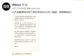 得物APP回应凌晨发很多520元无门槛券：错发 但算数图片