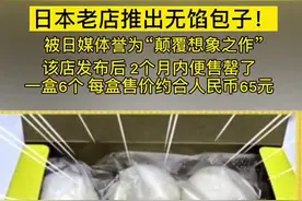 日本老店推出无馅包子，10元一个，中国网友乐了：这不就是馒头么？视频封面