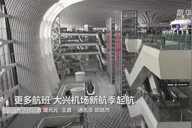 更多航班 大兴机场新航季起航视频封面