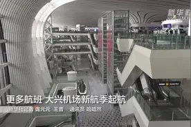 更多航班 大兴机场新航季起航视频封面