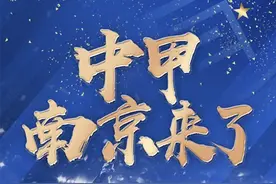 庆祝递补进入中甲，南京城市发布海报：中甲，南京来了图片