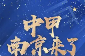 庆祝递补进入中甲，南京城市发布海报：中甲，南京来了图片
