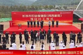 长沙将再添亮丽新名片！市妇幼保健院河西新院开工视频封面