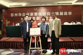 苏州社科联所属第一家党支部成立，市企业家思维研究会整装再出发图片