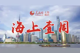 海上壹周︱上海迎来首个红色5A景区，秦昕强拟任上海市委巡视组组长图片