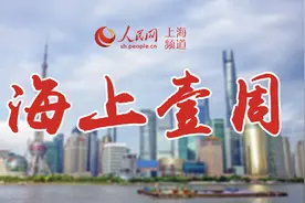 海上壹周︱上海的城市精细化治理，由台风“烟花”考验图片