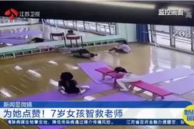 事发合肥一培训机构，7岁女孩智救老师，监控记录惊心一幕！视频封面
