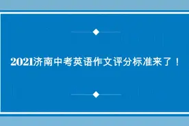 果然视频｜初三生看过来！济南中考英语作文评分标准来了视频封面