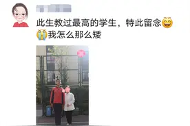 这可能是杭州个子最高的小学生！很多老师都要仰望他，和同学站在一起，信号满格图片