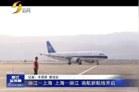 「丽江热线」丽江⇋上海  南航新航线开启啦！视频封面