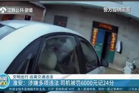 开报废车、套牌、准驾不符，淮安一司机被罚6000元，记24分！视频封面