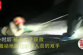 女子被困悬崖获救后要嫁给消防员！紧握其双手问：你结婚了吗？图片
