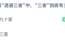 退避三舍的三舍是多少里？蚂蚁庄园3月29日答题答案汇总图片