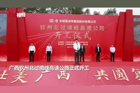 广西钦州北过境线高速开工 “十四五”期间还将开工五条高速项目视频封面
