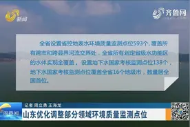 最新！山东设置地下水国家考核监测点位138个，数量居全国首位视频封面
