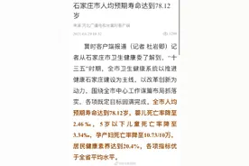 石家庄的人均预期寿命达到78.12岁图片