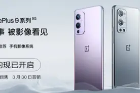 一加9系列今日上午10点开售！哈苏影像旗舰3799元起图片