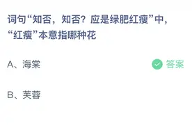 绿肥红瘦中红瘦本意指哪种花？蚂蚁庄园3.30今日答案图片