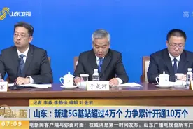 定了！山东2021年将新建5G基站超过4万个，力争累计开通10万个视频封面