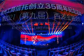 杭州工商信托35周年纪念活动暨西湖金融论坛成功举办图片