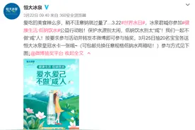 恒大冰泉扎根“水世界”，低钠带动饮水新生活图片