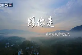 唱响脱贫奔康路㉗广元旺苍《跟你走》图片