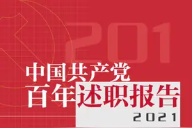 中国共产党百年述职报告视频封面