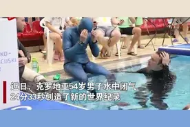 克罗地亚男子水下闭气24分33秒，破世界纪录，网友惊呆：属鱼的？图片