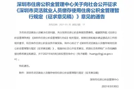 深圳公积金新政：自由职业者也将能缴存使用住房公积金图片