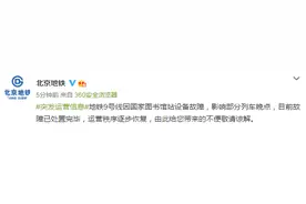 北京地铁：地铁9号线因设备故障影响部分列车晚点，目前故障已处置完毕图片